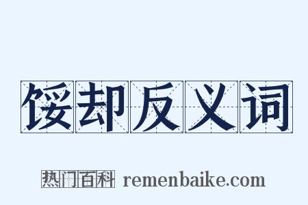 馁却反义词是什么意思的图片